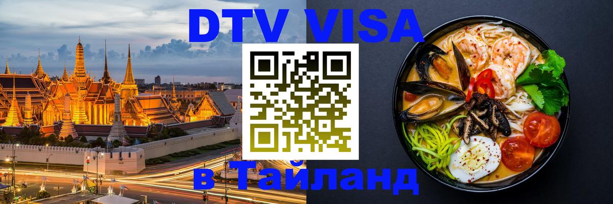 Долгосрочная виза DTV в Тайланд Чианграй 