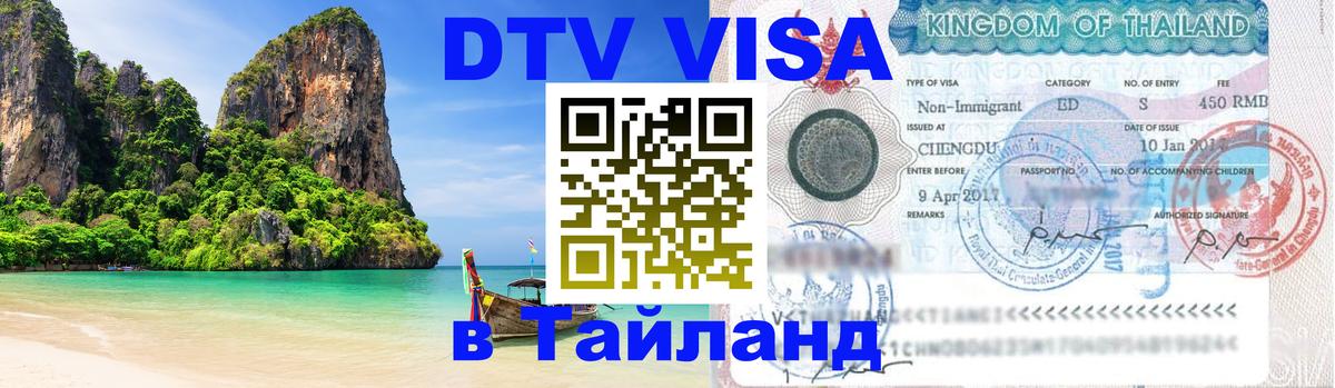 Оформление DTV визы под ключ: стоимость и тарифы, только загранпаспорт - 05.10.2025 